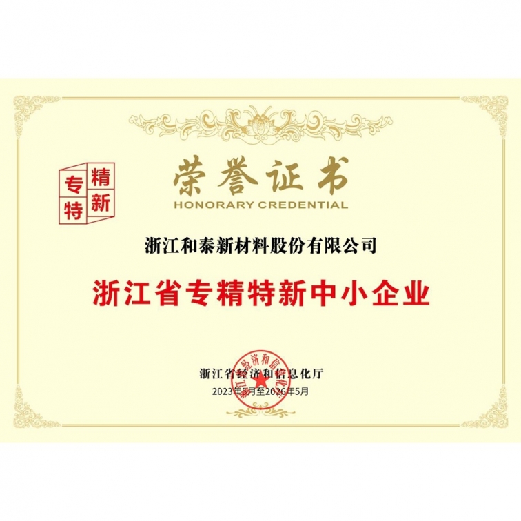 浙江省專精特新中小企業(yè)榮譽(yù)證書(shū)