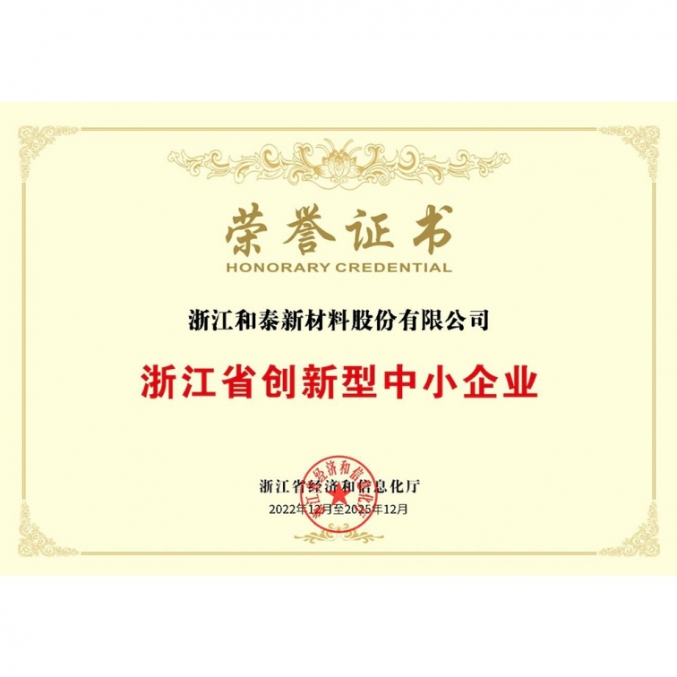 浙江省創(chuàng)新型中小企業(yè)榮譽(yù)證書(shū)